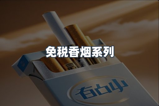 云霄系列香烟